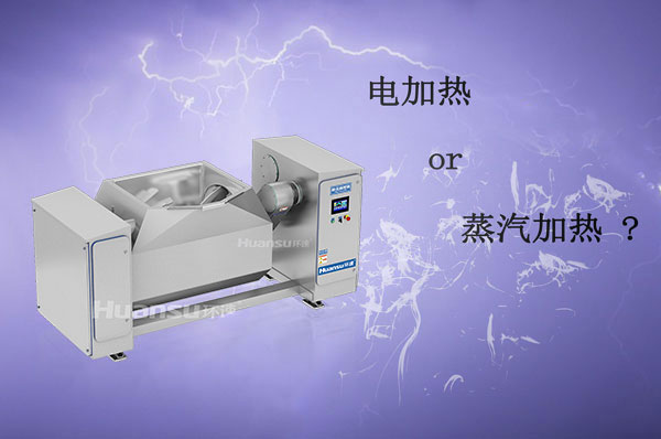電加熱和蒸汽加熱攪拌鍋哪種更好？