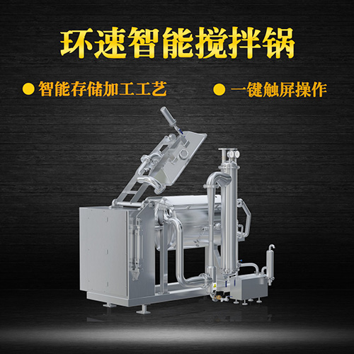 臥式真空攪拌鍋，一鍵觸屏操作，臥式真空攪拌鍋