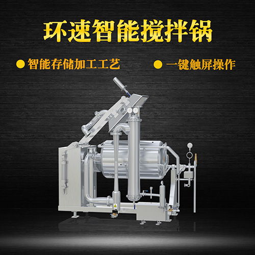 不銹鋼真空攪拌鍋，一鍵觸屏操作，不銹鋼真空攪拌鍋