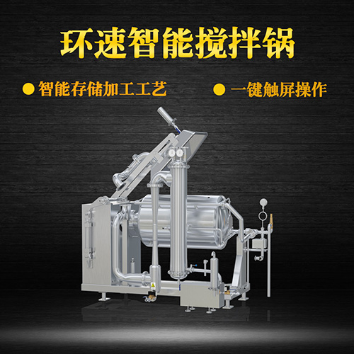 真空不銹鋼攪拌鍋，受熱均勻，一鍵觸屏操作